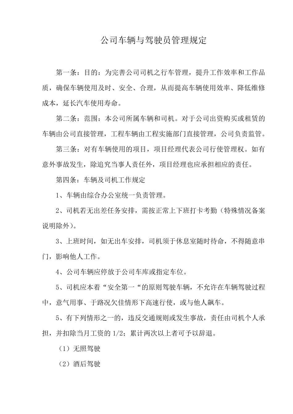 公司车辆与驾驶员管理规定_第1页