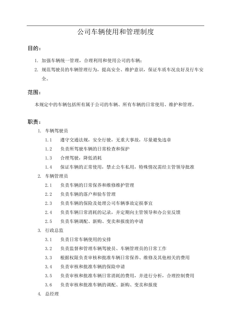 公司车辆使用和管理制度_第1页