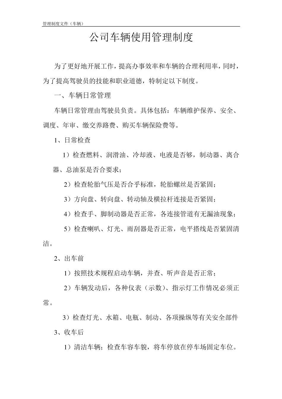 公司车辆使用管理制度(附表)_第1页