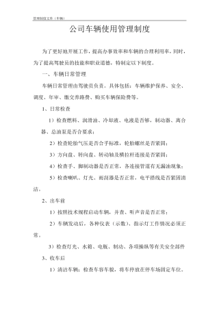 公司车辆使用管理制度(附表)