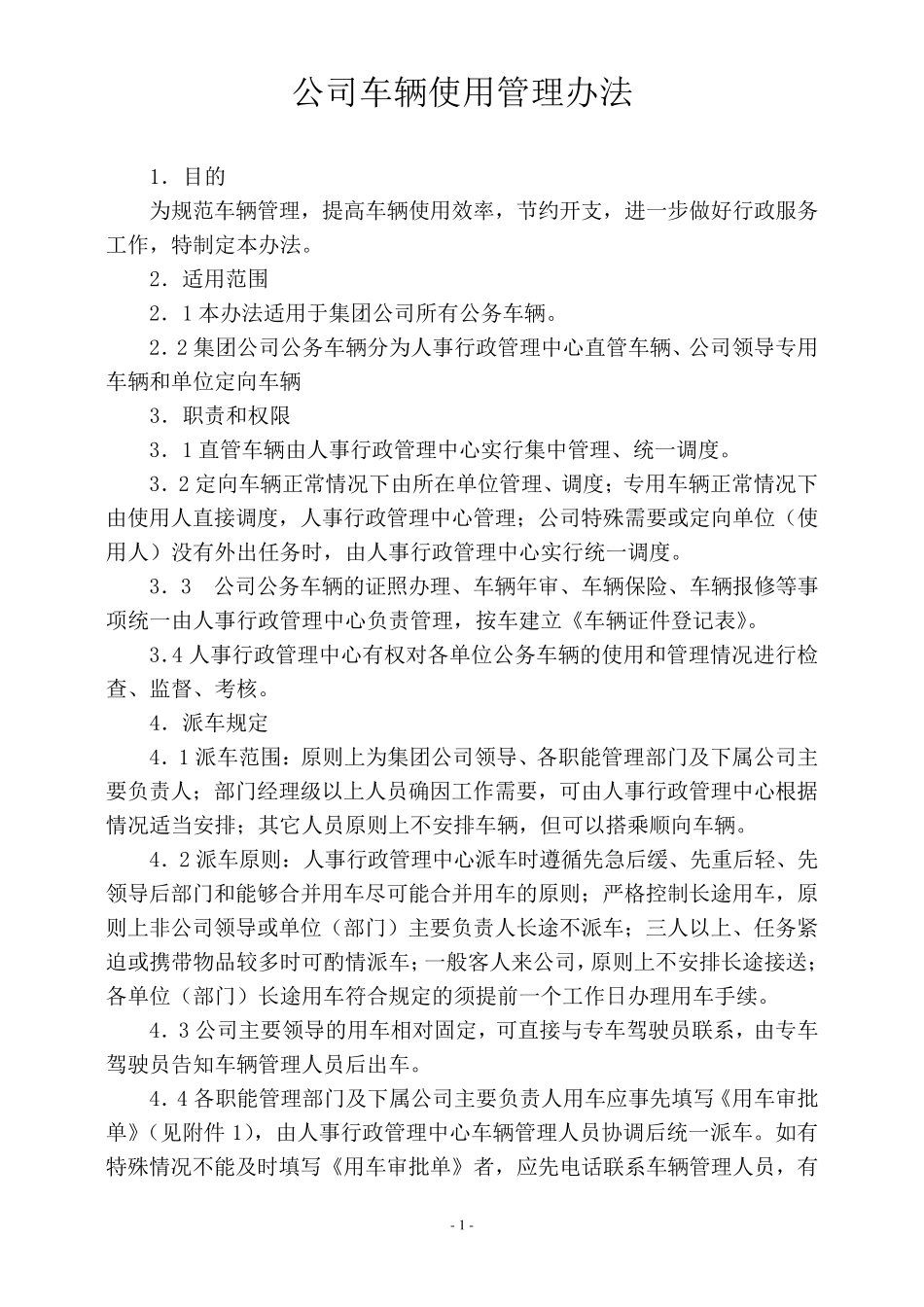 公司车辆使用管理办法_第1页