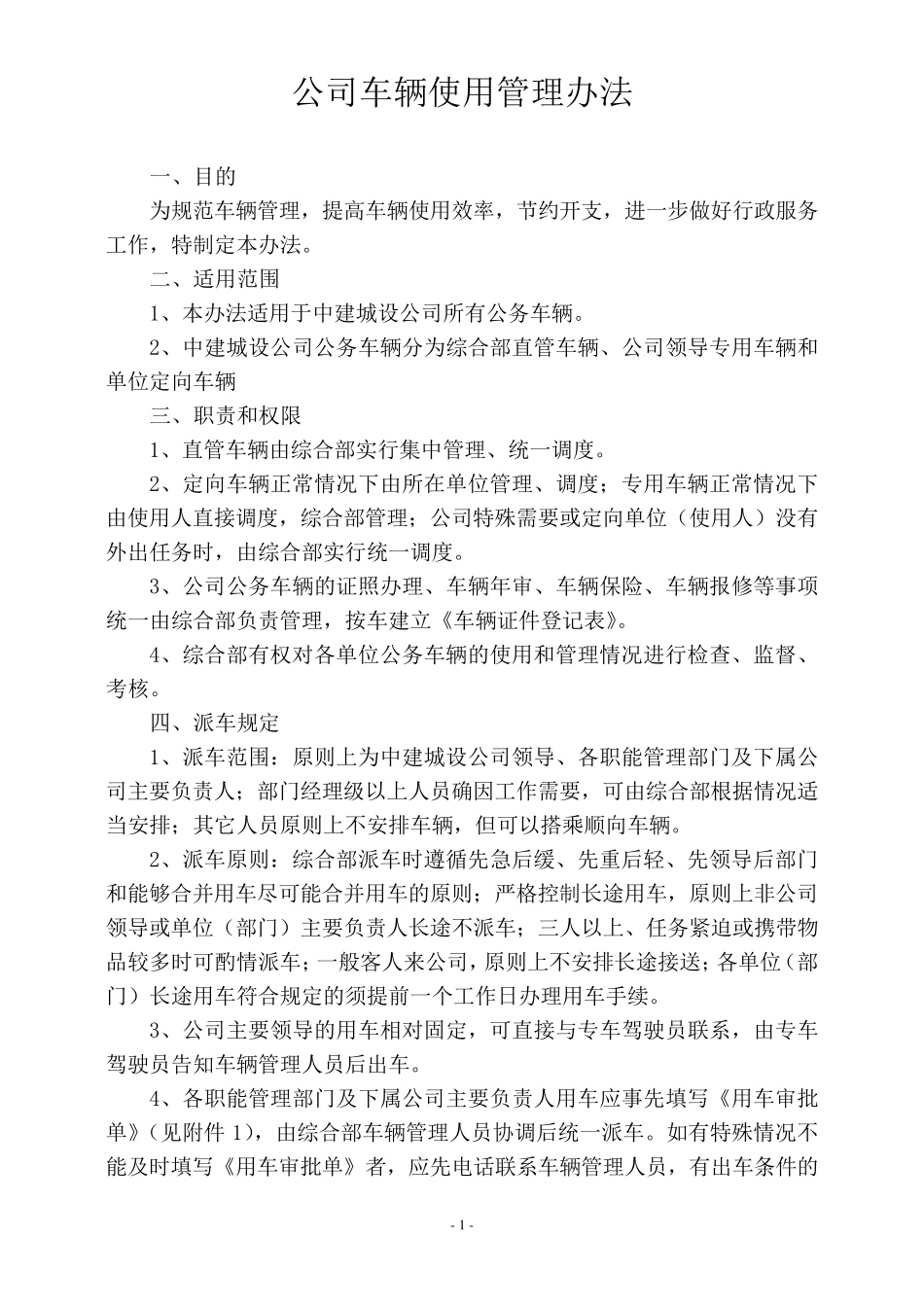 公司车辆使用管理办法1_第1页