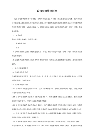公司车辆管理制度及表格