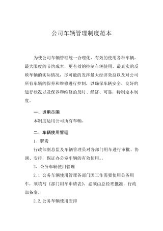 公司车辆管理制度范本