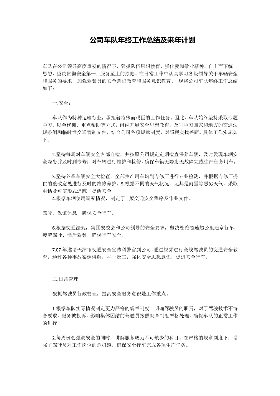 公司车队年终工作总结及来年计划_第1页