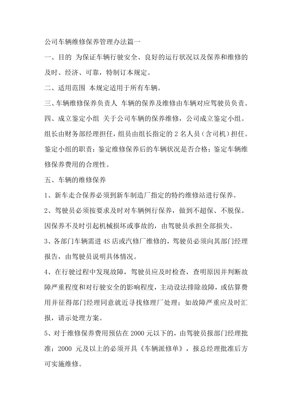 公司车辆维修保养管理办法_第1页