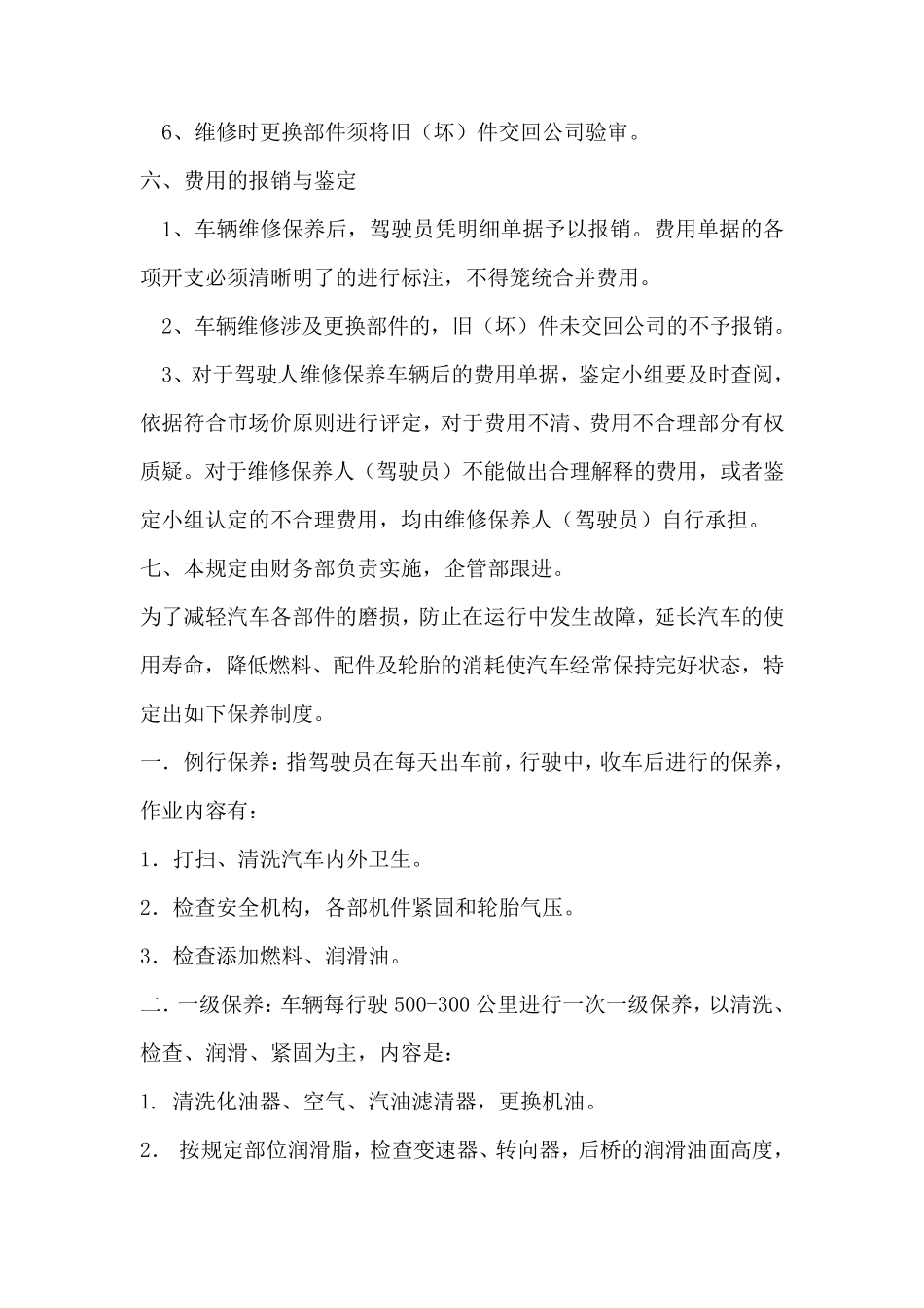 公司车辆维修保养管理办法_第2页