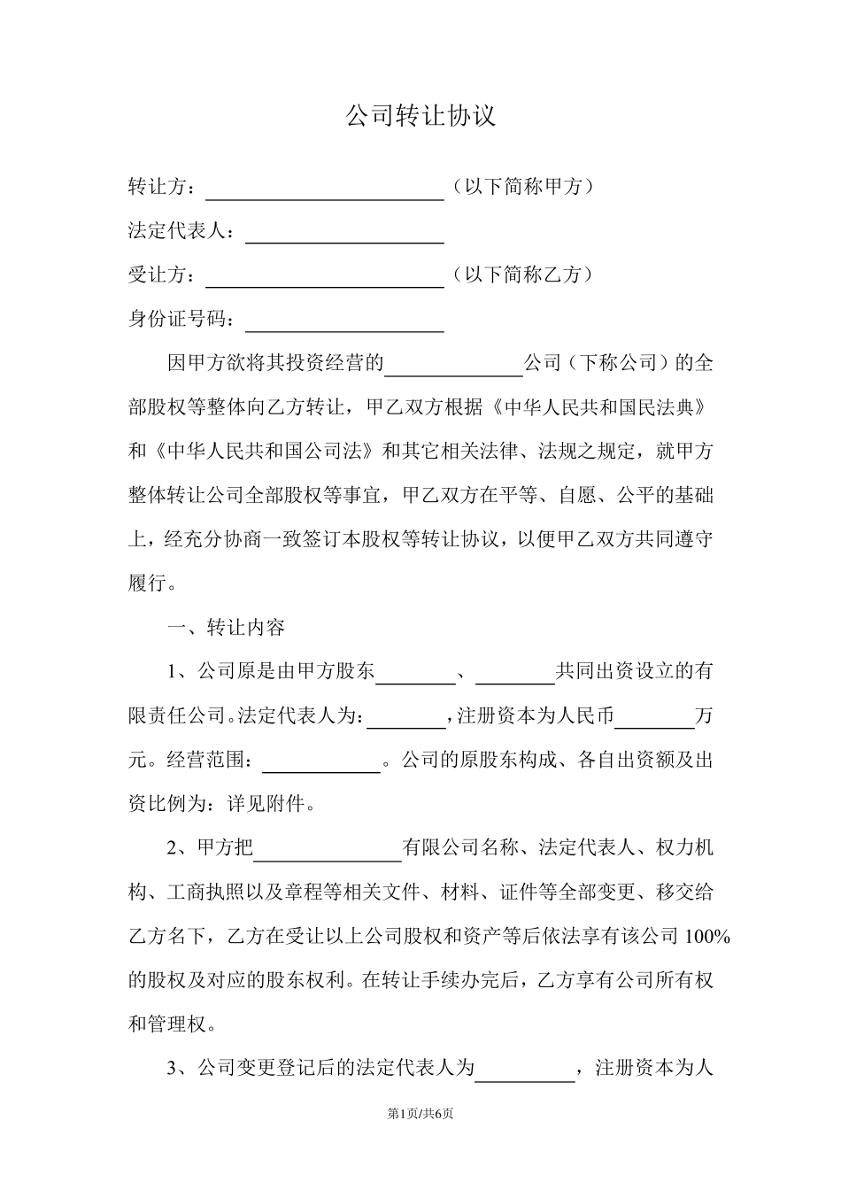 公司转让协议_第1页