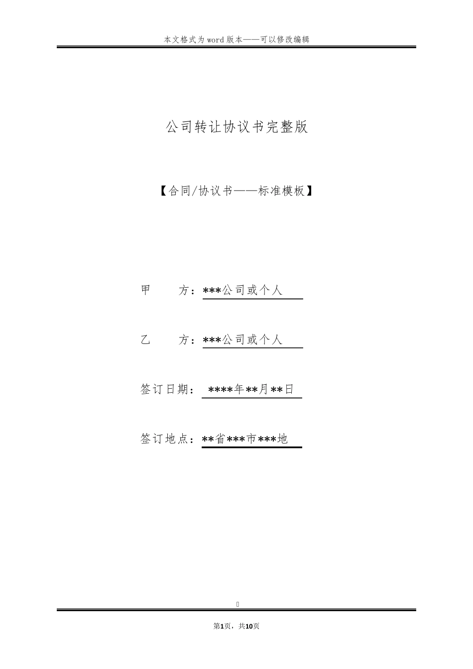 公司转让协议书_第1页