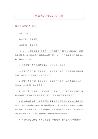 公司转让协议书八篇