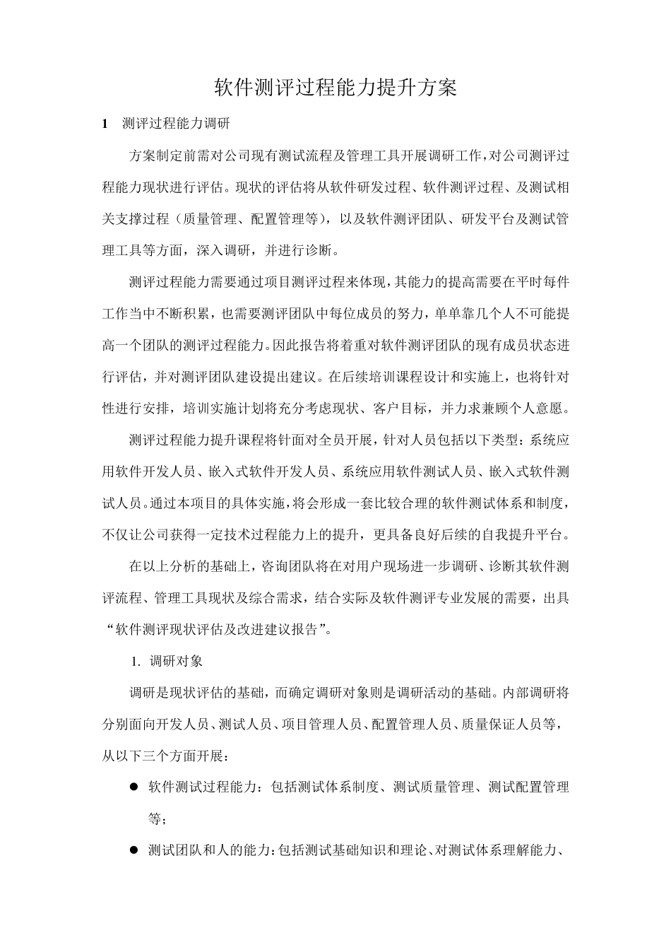公司软件测评过程能力提升方案_第1页
