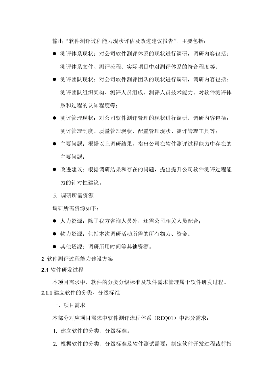 公司软件测评过程能力提升方案_第3页
