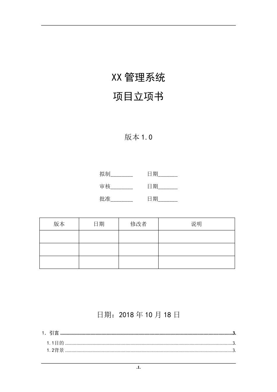 公司软件项目立项书_第1页