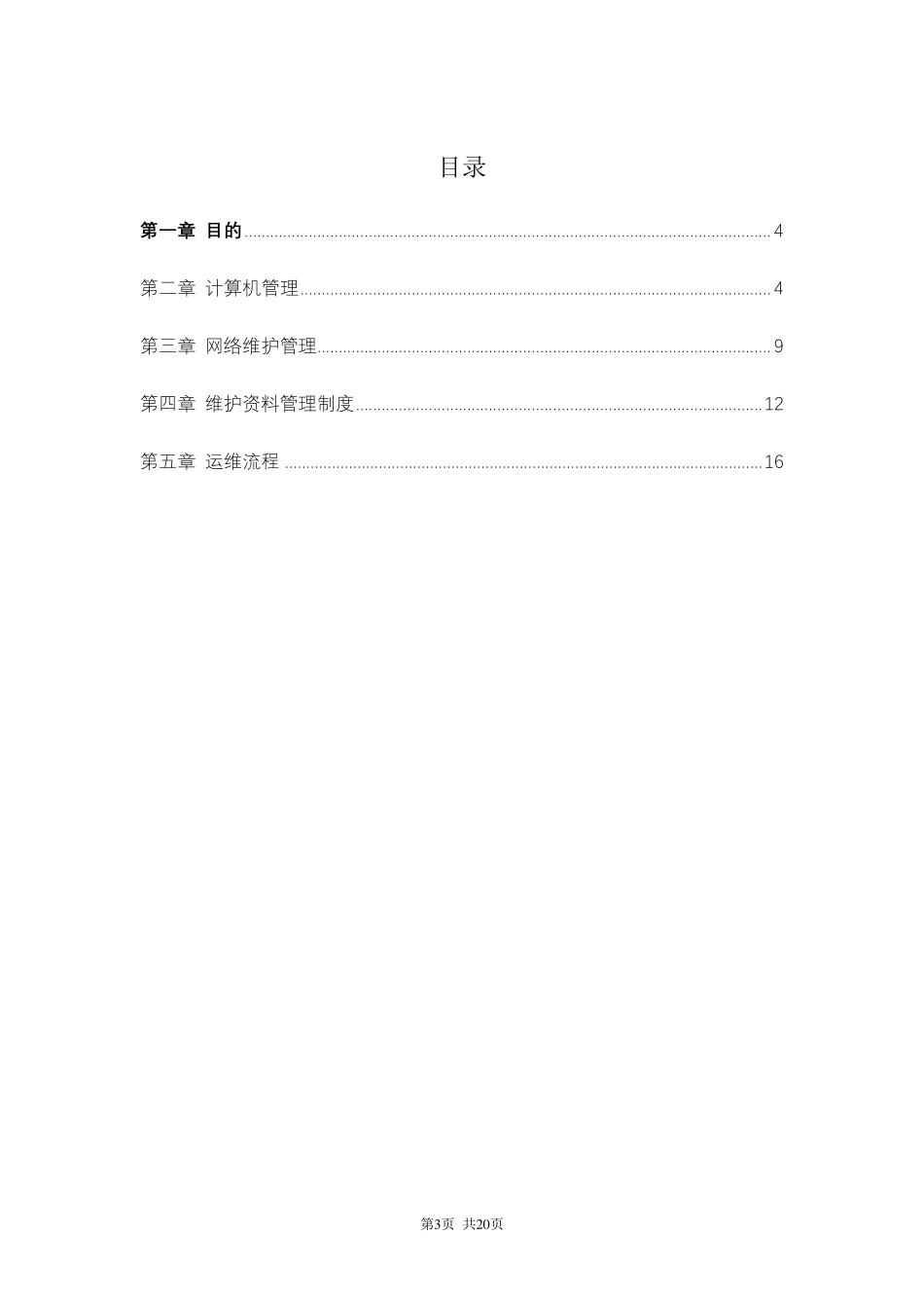 公司运维管理制度_第3页