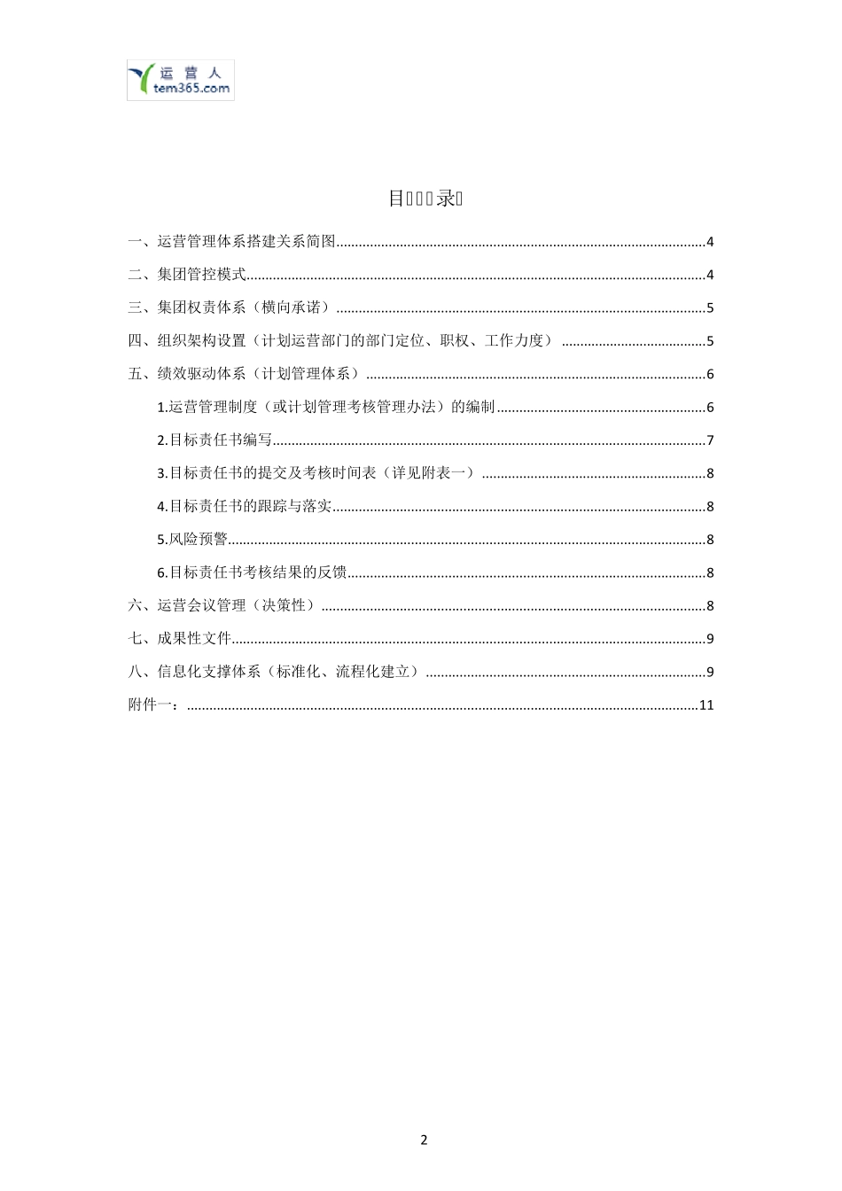 公司运营管理方案(审议稿)_第2页