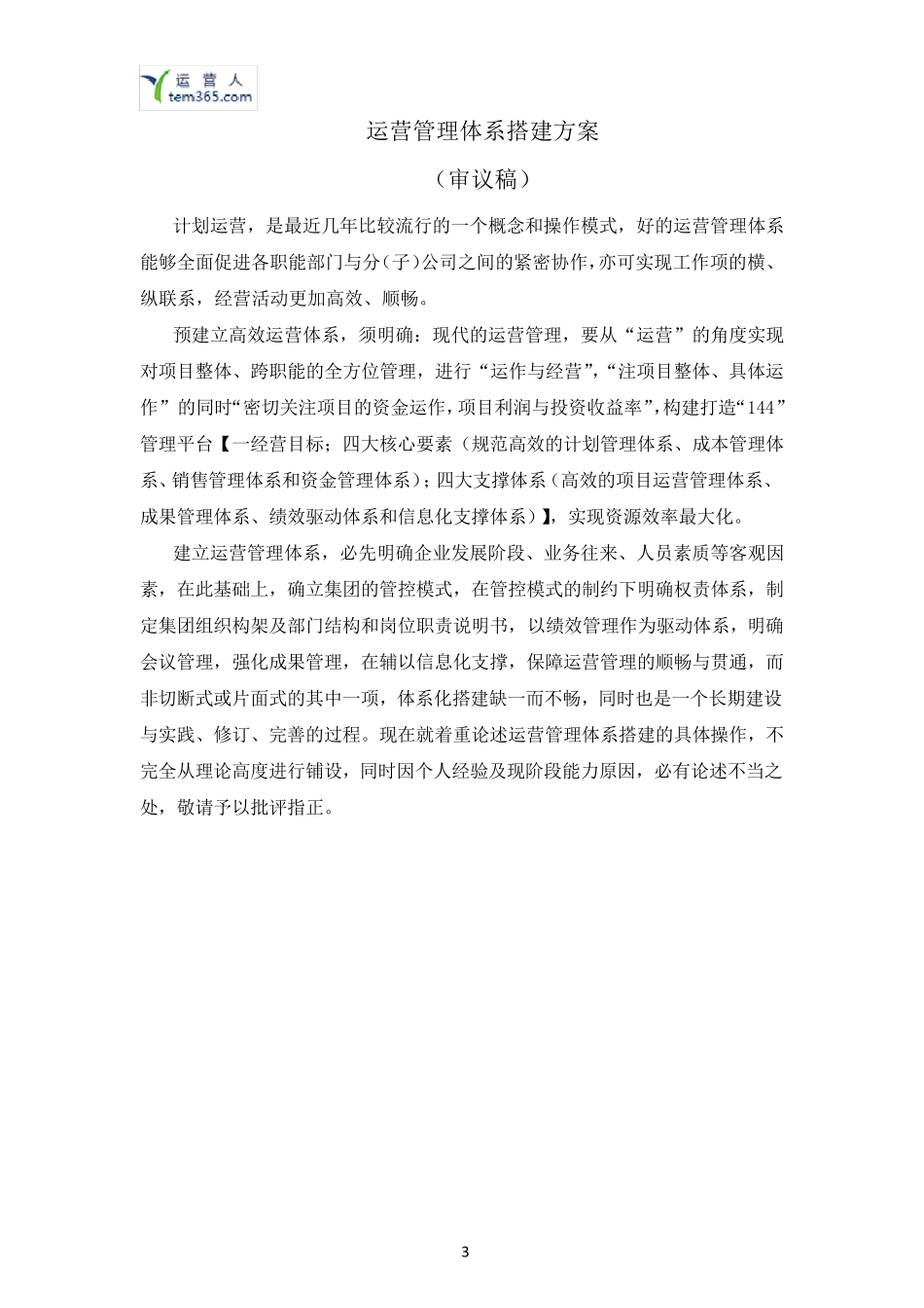 公司运营管理方案(审议稿)_第3页