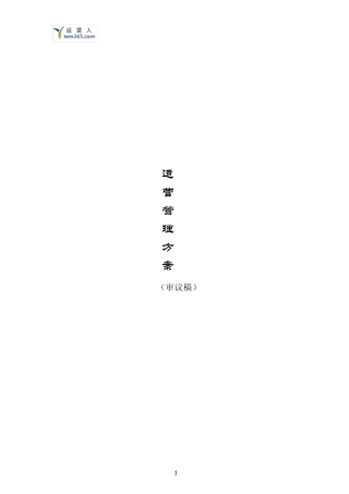 公司运营管理方案(审议稿)