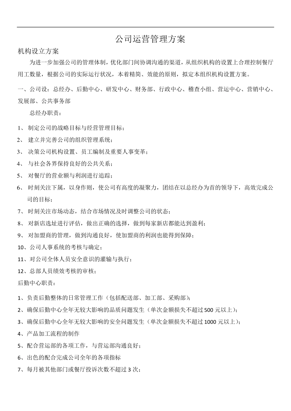 公司运营管理方案_第1页