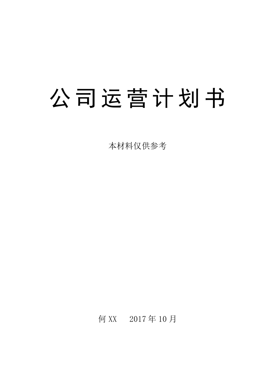 公司运营计划书word模板_第1页