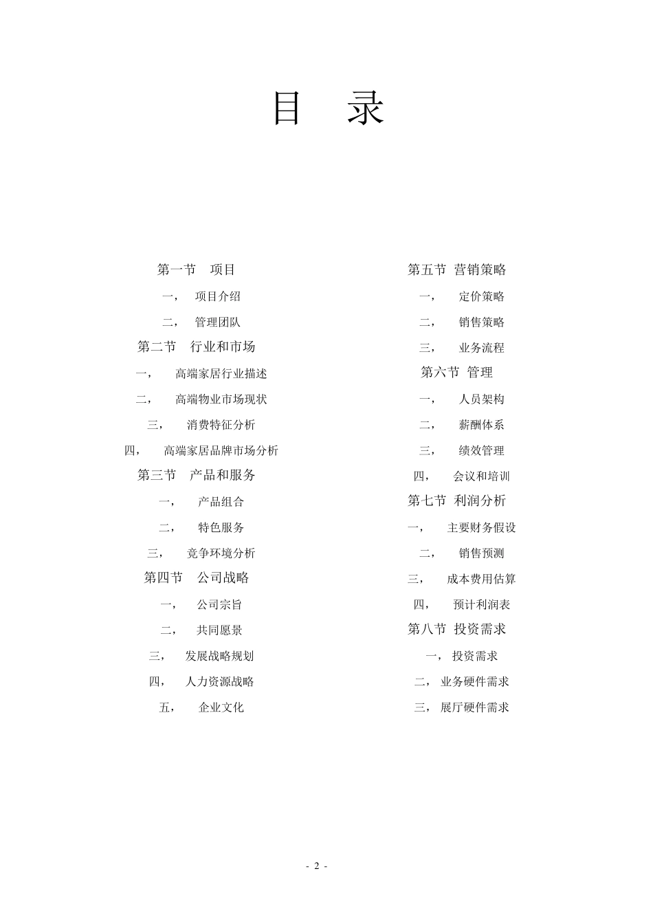 公司运营计划书word模板_第2页