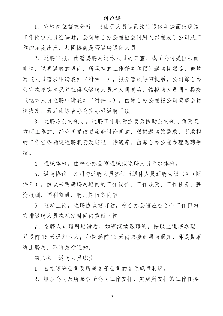 公司退休人员返聘管理办法_第3页