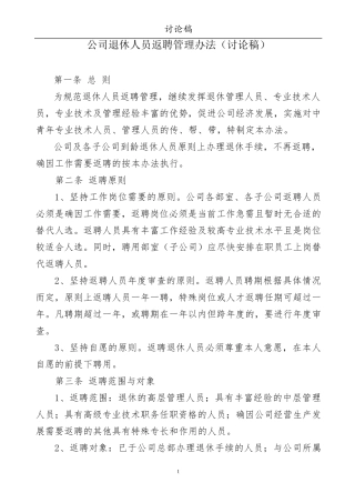 公司退休人员返聘管理办法