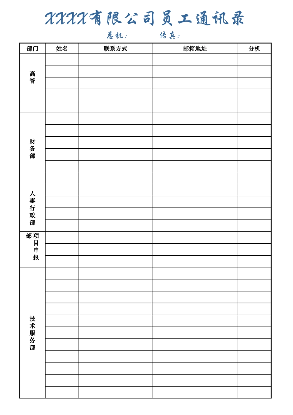 公司通讯录范本_第1页