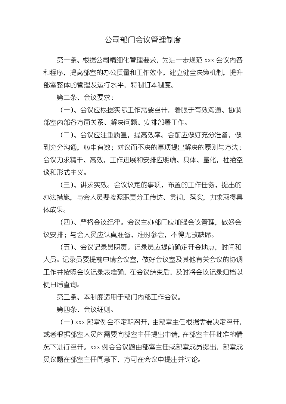 公司部门会议制度_第1页