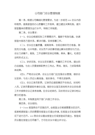公司部门会议制度