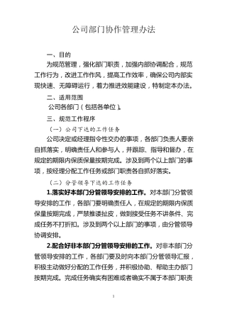 公司部门协作管理办法