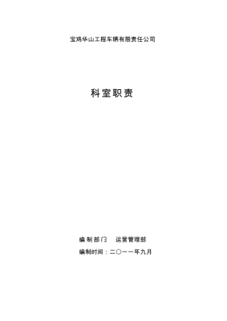 公司部门科室设置及科室职责