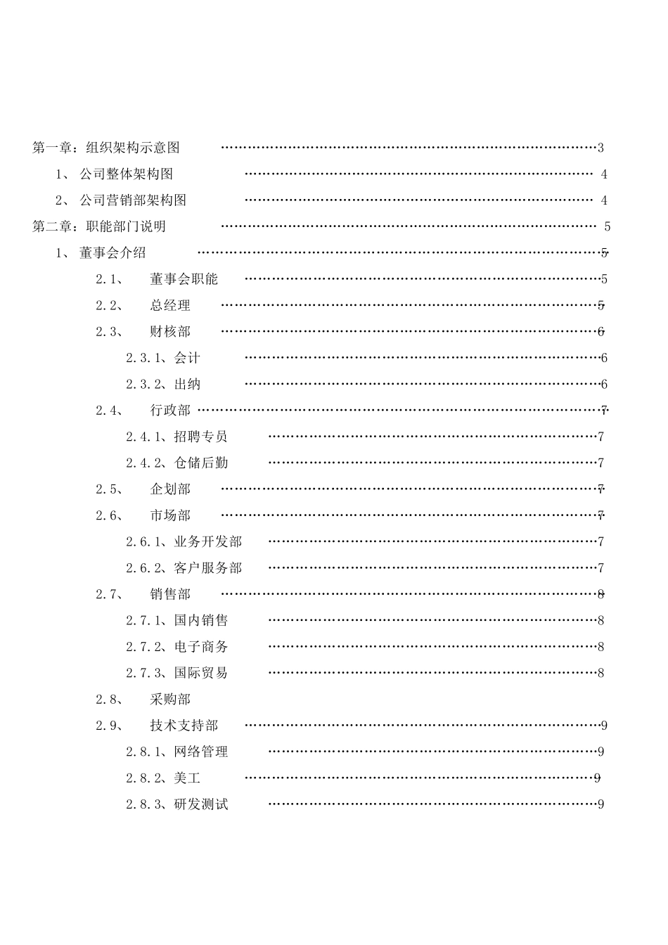 公司部门组织结构图、岗位职责及岗位说明书_第1页