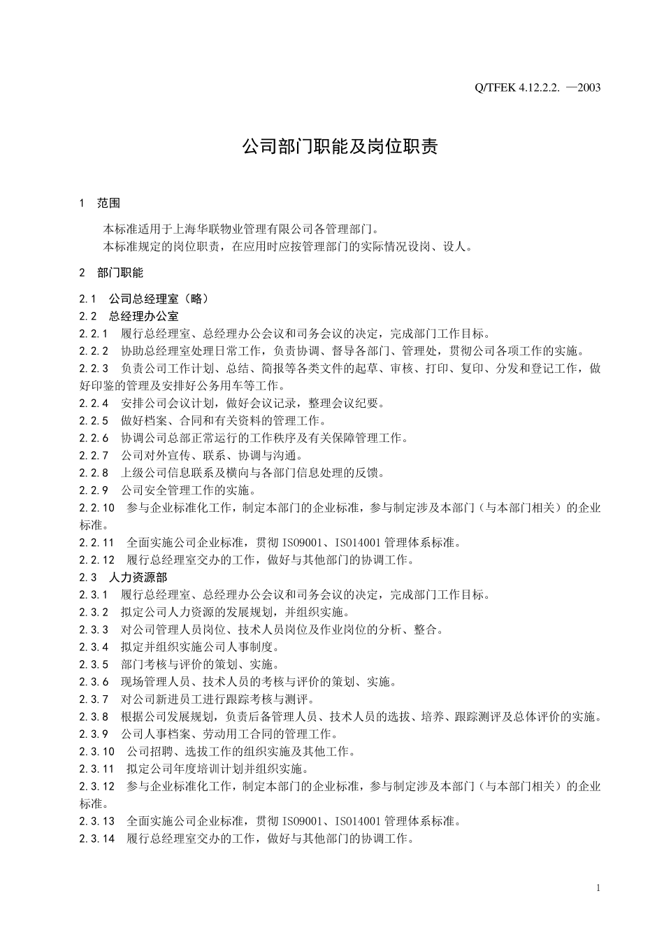 公司部门职能及岗位职责_第1页