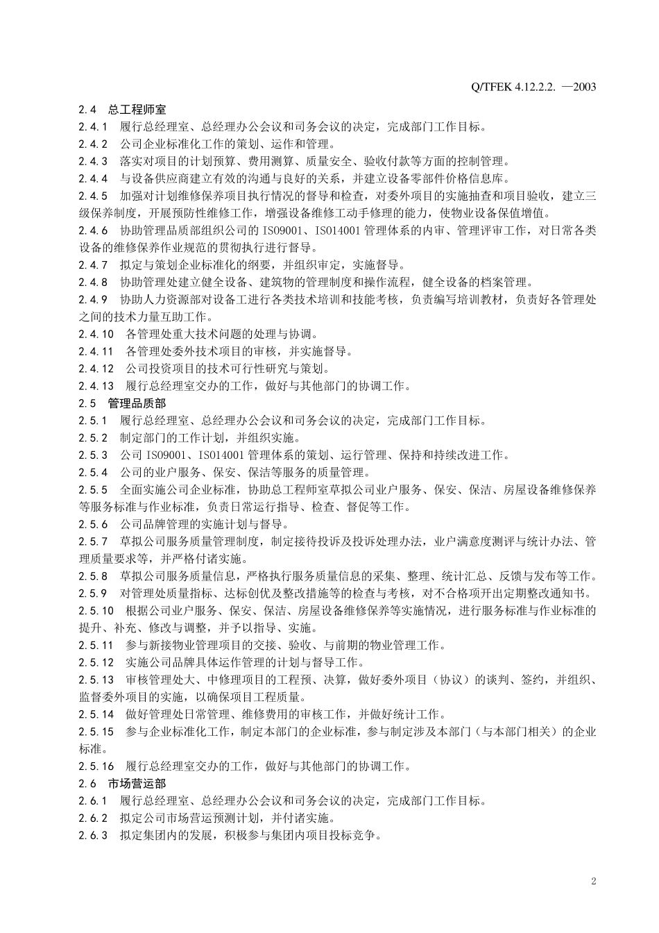 公司部门职能及岗位职责_第2页