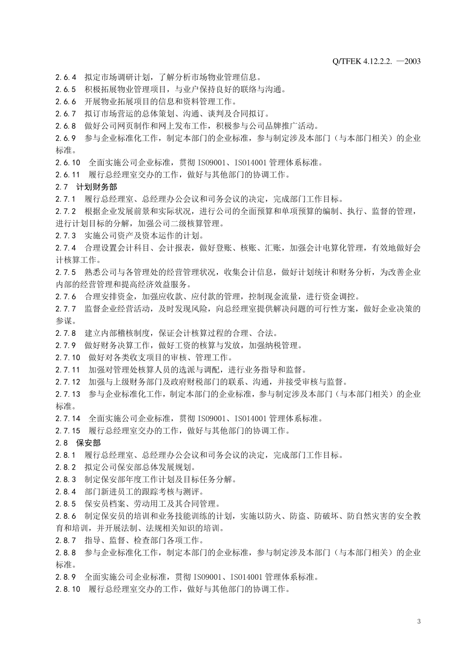 公司部门职能及岗位职责_第3页