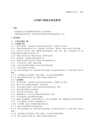 公司部门职能及岗位职责