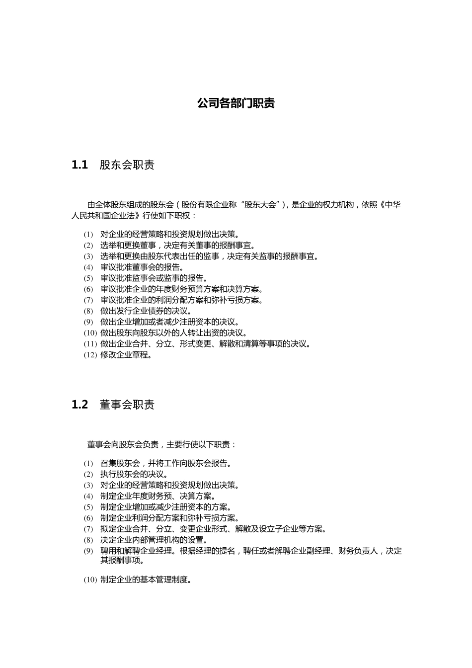 公司部门职责大全_第1页