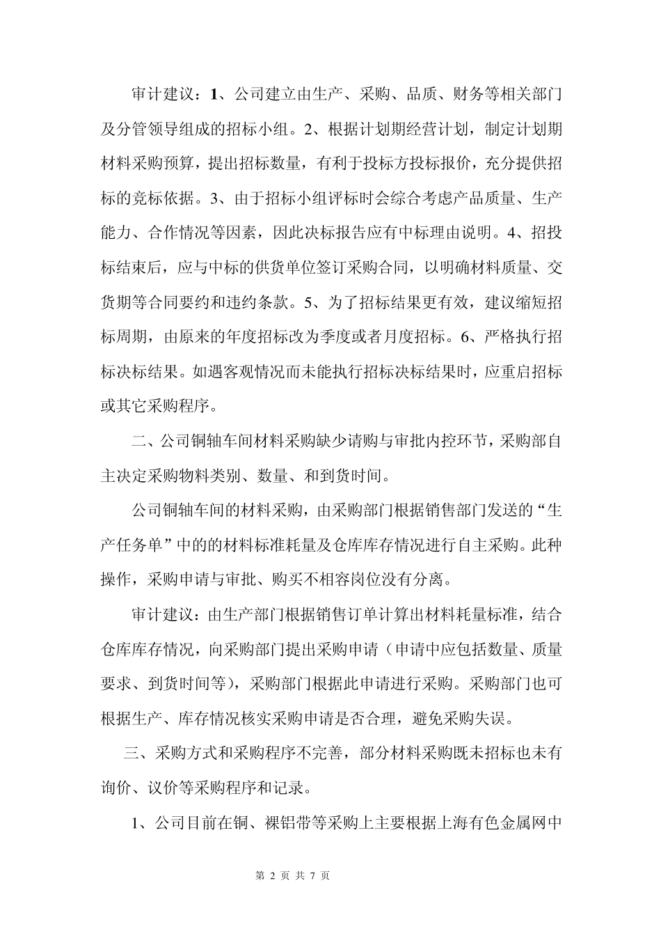 公司采购与付款内部控制审计报告_第2页