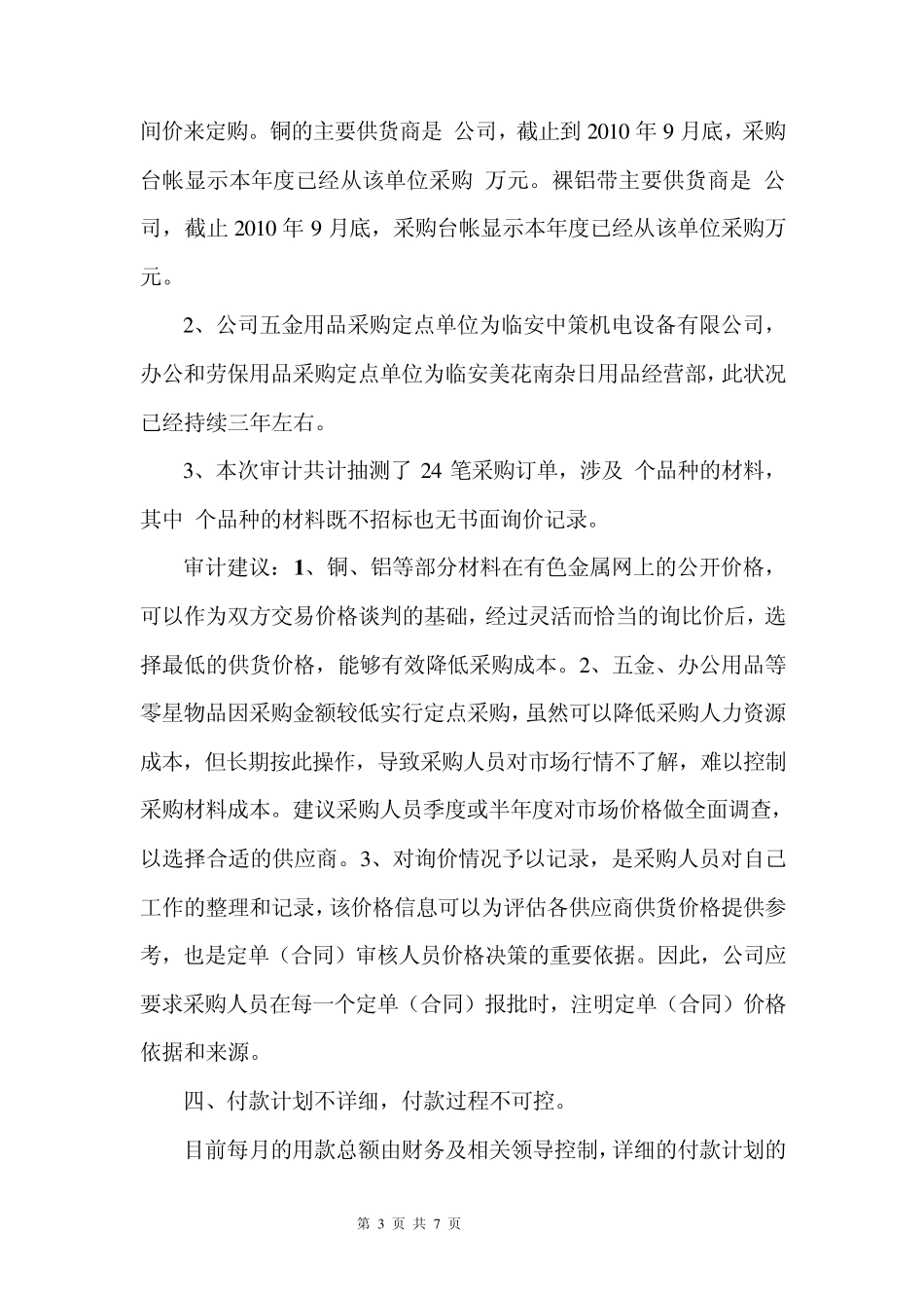公司采购与付款内部控制审计报告_第3页