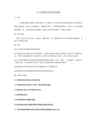 公司采购内控管理制度