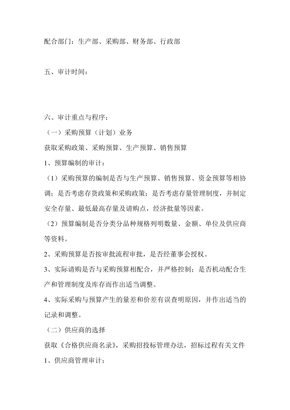 公司采购内部审计方案_第2页