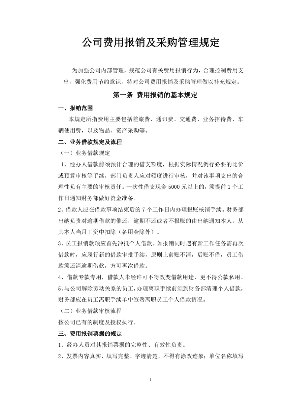 公司采购及费用支出管理规定_第1页