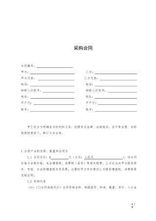 公司采购合同通用模板