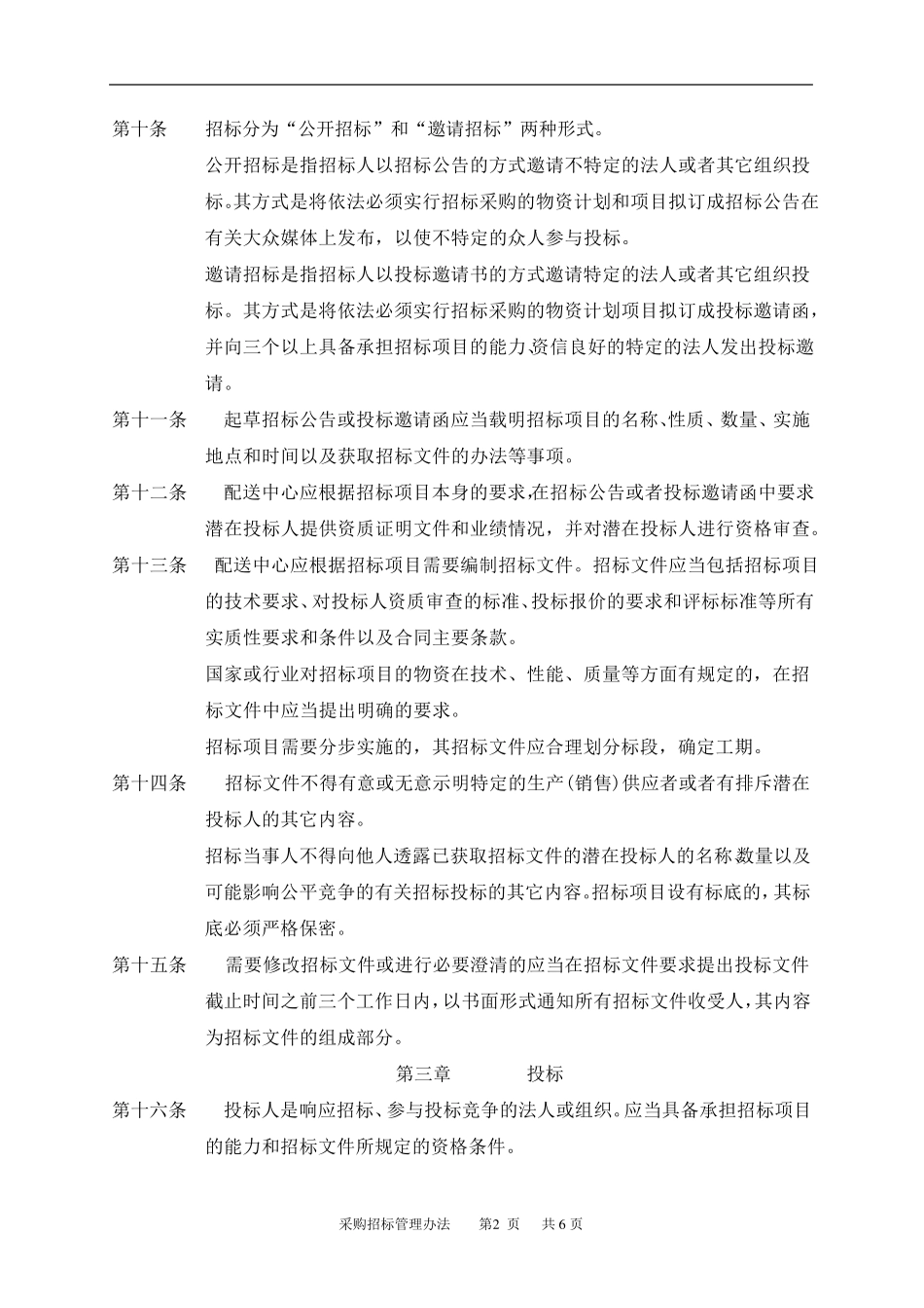 公司采购招标管理办法_第2页