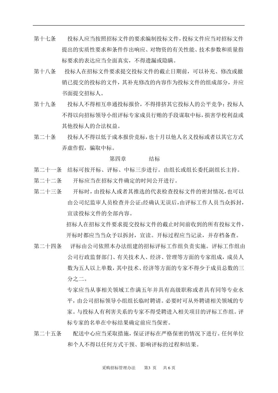 公司采购招标管理办法_第3页