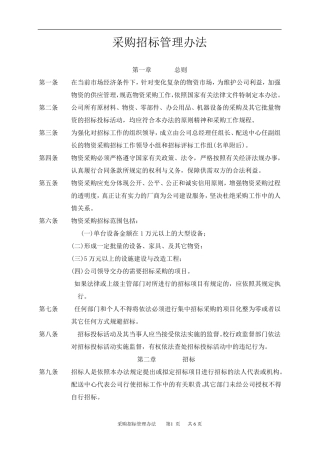 公司采购招标管理办法