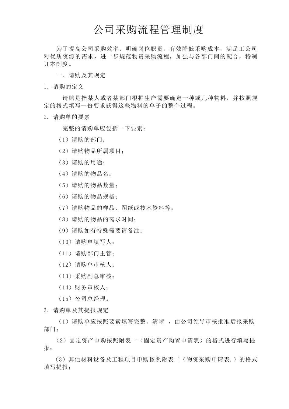 公司采购流程管理制度附表格全_第1页