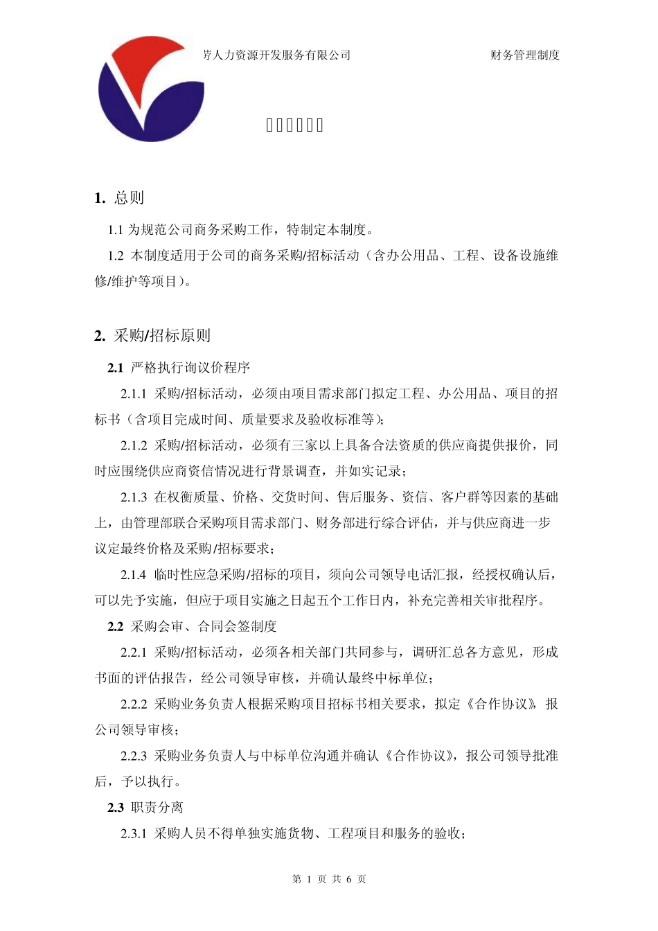 公司采购管理制度_第1页