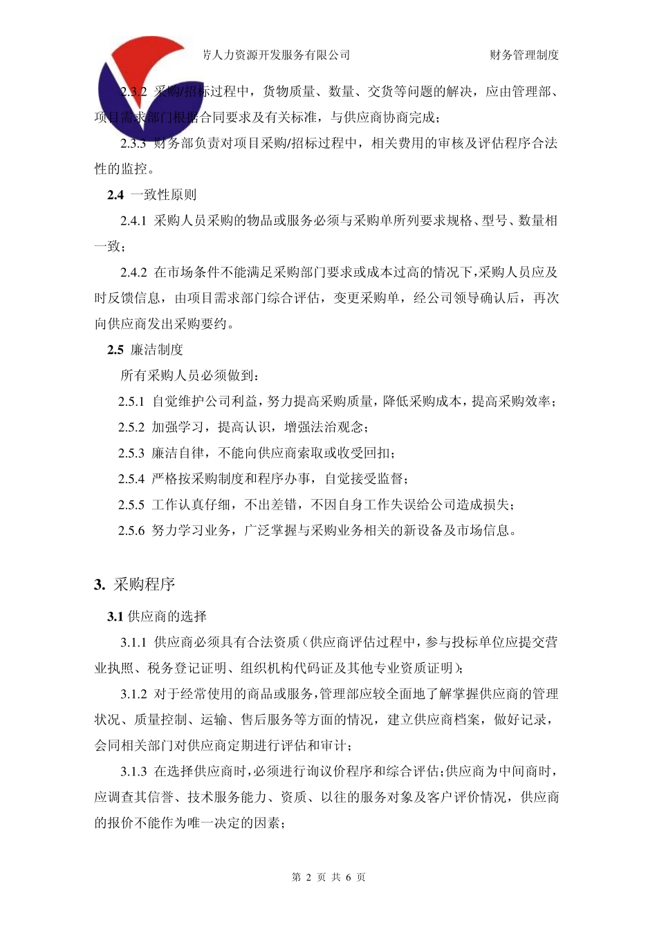 公司采购管理制度_第2页