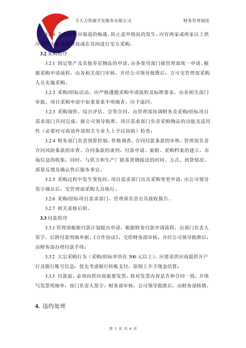 公司采购管理制度_第3页